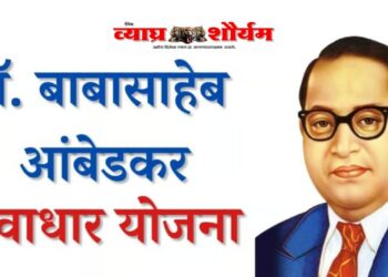 भारतरत्न डॉ. बाबासाहेब आंबेडकर स्वाधार योजनेसाठी अर्ज दाखल करण्याचे आवाहन