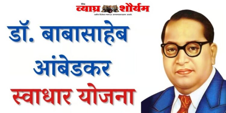 भारतरत्न डॉ. बाबासाहेब आंबेडकर स्वाधार योजनेसाठी अर्ज दाखल करण्याचे आवाहन