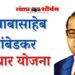 भारतरत्न डॉ. बाबासाहेब आंबेडकर स्वाधार योजनेसाठी अर्ज दाखल करण्याचे आवाहन