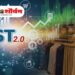 GST 2.0 लागू: विमा, औषधं, दूध व सेवांवर काय बदलले दर? जाणून घ्या १० महत्वाचे मुद्दे