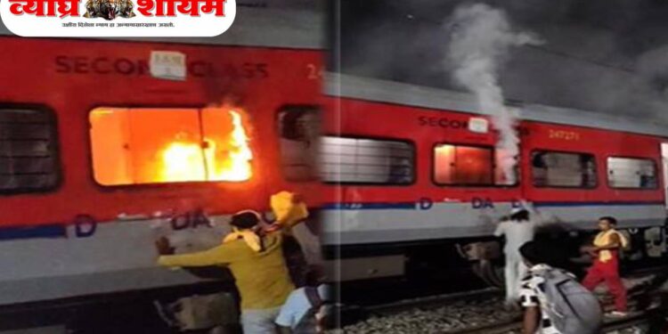 जनसेवा एक्सप्रेसमध्ये मोबाईल फुटून आग; प्रवाशांमध्ये भीतीचे वातावरण, सुदैवाने जीवितहानी टळली