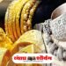 सोने-चांदीच्या दरात घसरण; नागरिकांना दिलासा!