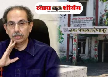 रेणापूर नगरपंचायत निवडणुकीत शिवसेना (ठाकरे गट)ला मोठा धक्का; 11 उमेदवारांची माघार, राजकीय वादळाची शक्यता
