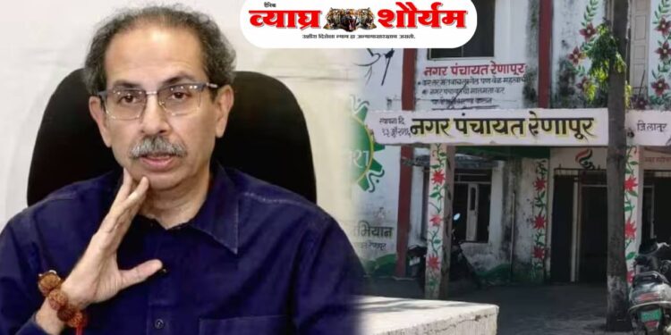 रेणापूर नगरपंचायत निवडणुकीत शिवसेना (ठाकरे गट)ला मोठा धक्का; 11 उमेदवारांची माघार, राजकीय वादळाची शक्यता
