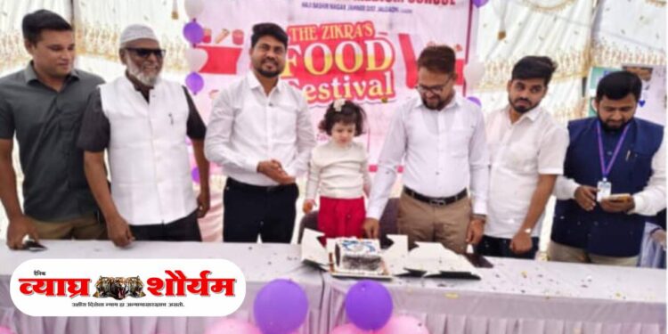 जामनेर येथील ज़िकरा इंग्लिश मिडीयम स्कूलमध्ये भोजन उत्सव उत्साहात साजरा